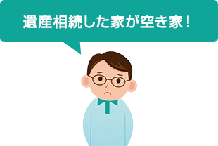 遺産相続した家が空き家！