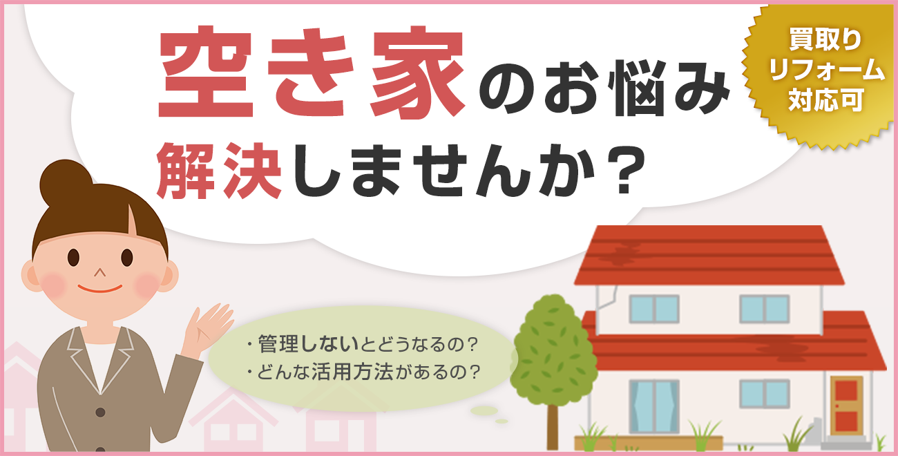 空き家のお悩み解決しませんか？買取りリフォーム対応可