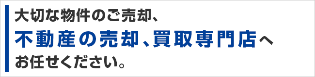 大切な物件のご売却、岡崎市不動産売却査定サービスにおまかせください。