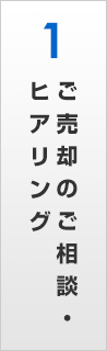 ご売却のご相談・ヒアリング