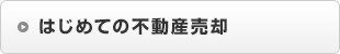 はじめての不動産売却・買取り