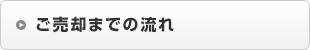 ご売却までの流れ