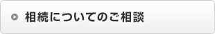 相続についてのご相談