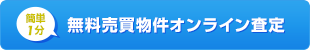 無料売買物件オンライン査定