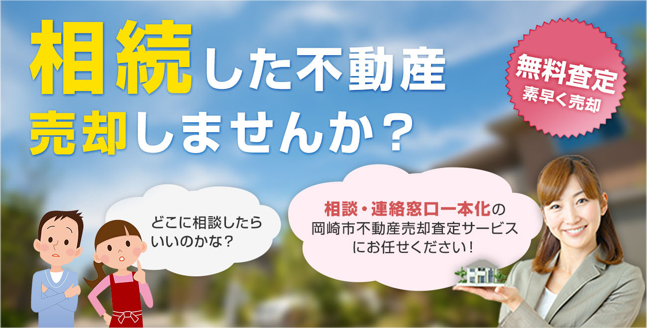 相続した不動産 売却しませんか？