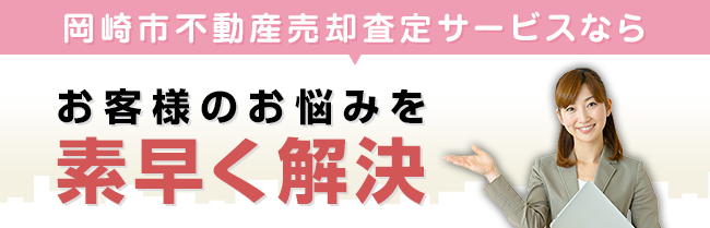 岡崎市不動産売却査定サービス　お客様の悩みを素早く解決