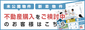 購入をご検討中のお客様