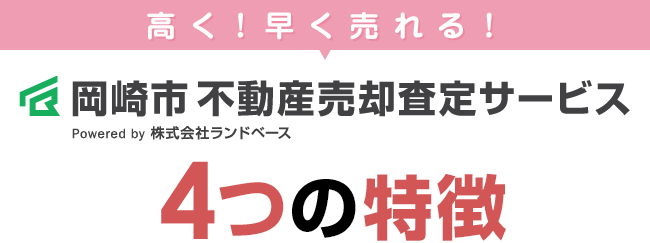 岡崎市不動産売却査定サービス　5つの特徴