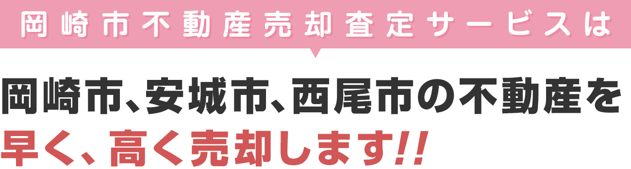 岡崎市不動産売却査定サービス　お客様の悩みを素早く解決